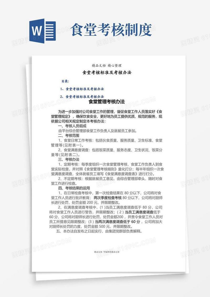 实用的食堂考核标准及考核办法