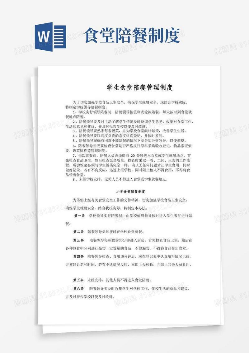 简洁的学生食堂陪餐管理制度