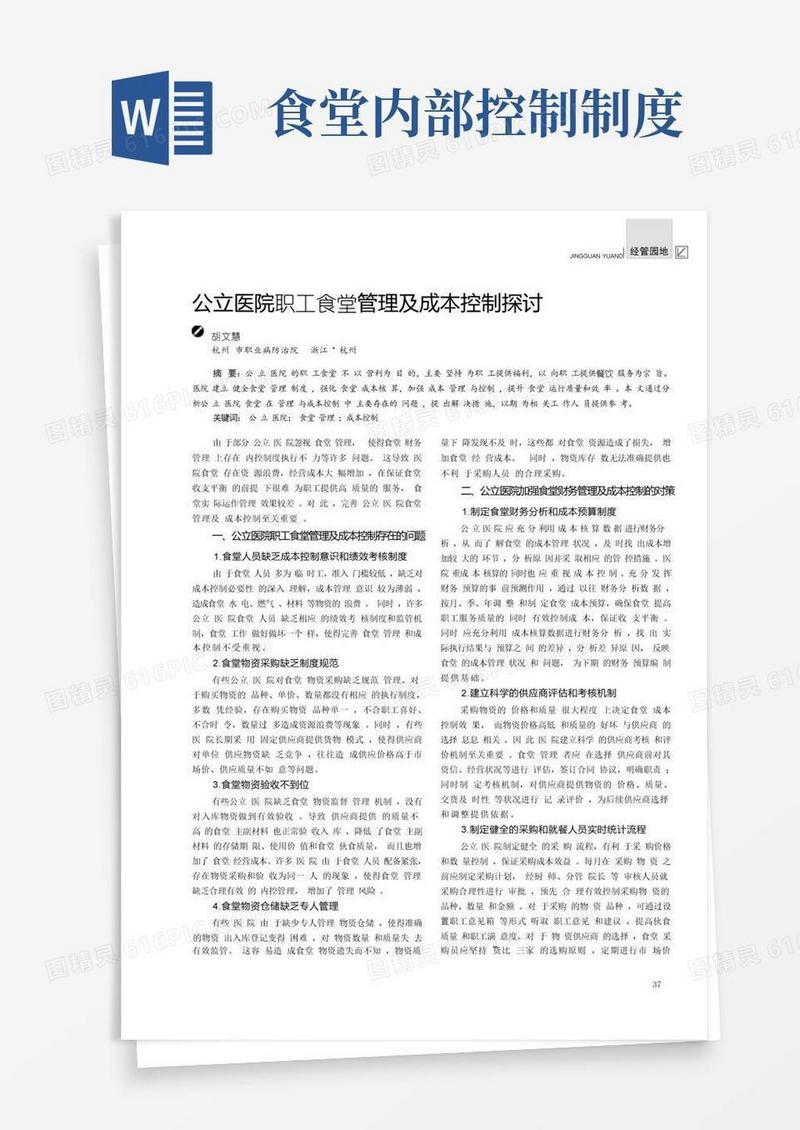 大气版公立医院职工食堂管理及成本控制探讨
