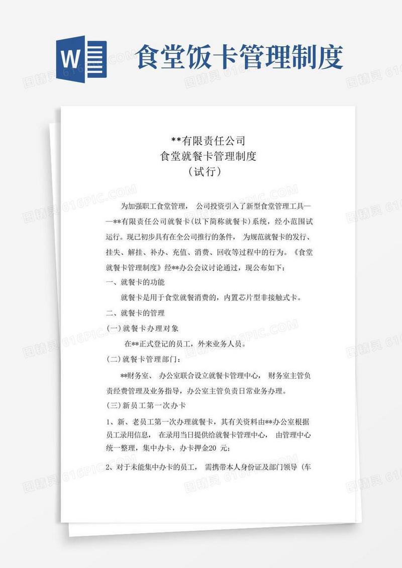简易版某公司食堂饭卡管理制度(试行稿)