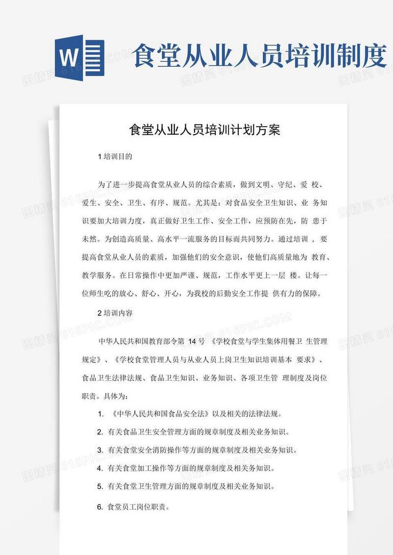 通用版食堂从业人员培训计划方案