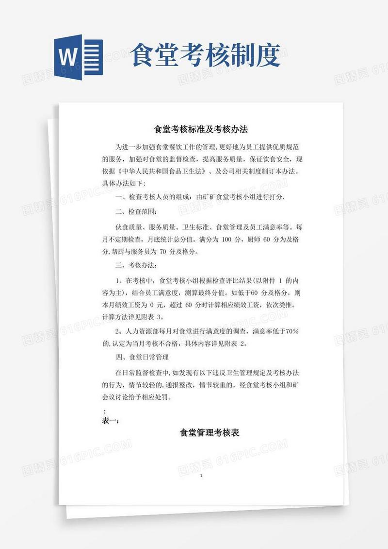 简易版食堂考核标准及考核办法(试行)