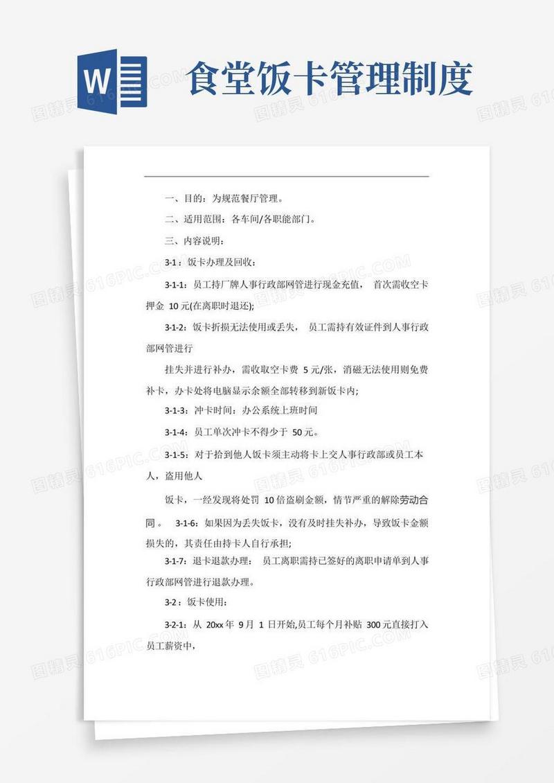 通用版食堂就餐刷卡管理规定