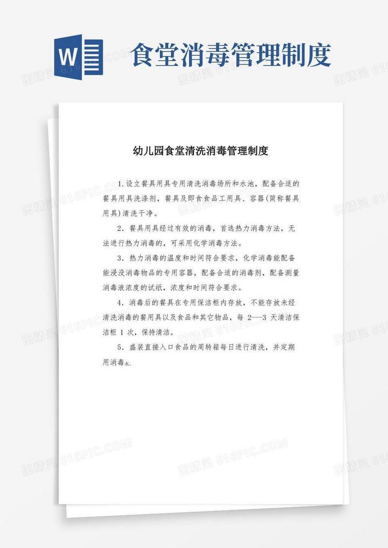 大气版幼儿园食堂清洗消毒管理制度