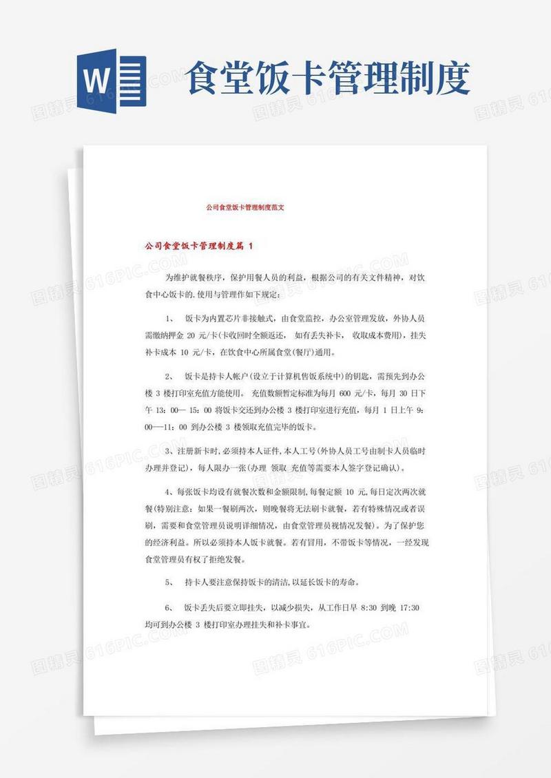 简易版公司食堂饭卡管理制度范文