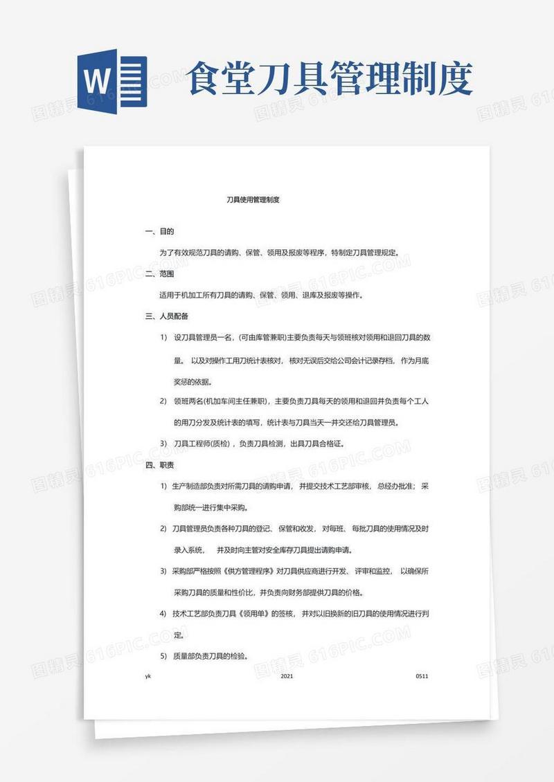 大气版刀具使用管理制度