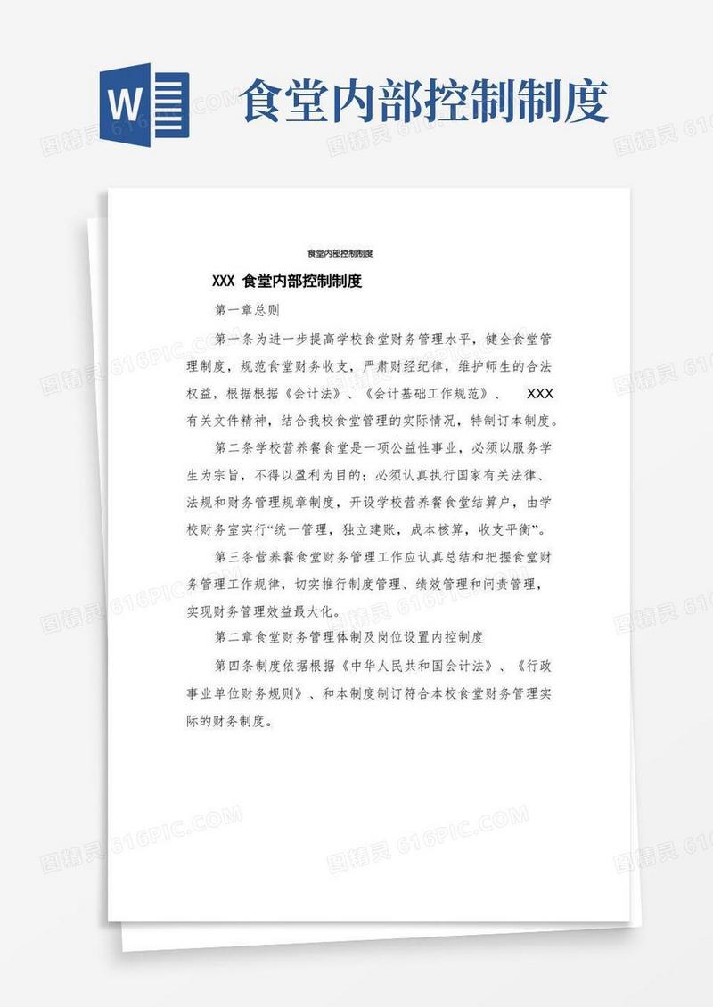 实用的食堂内部控制制度
