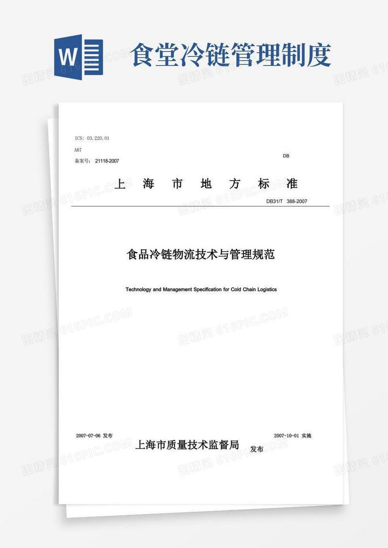 大气版食品冷链物流技术与管理规范