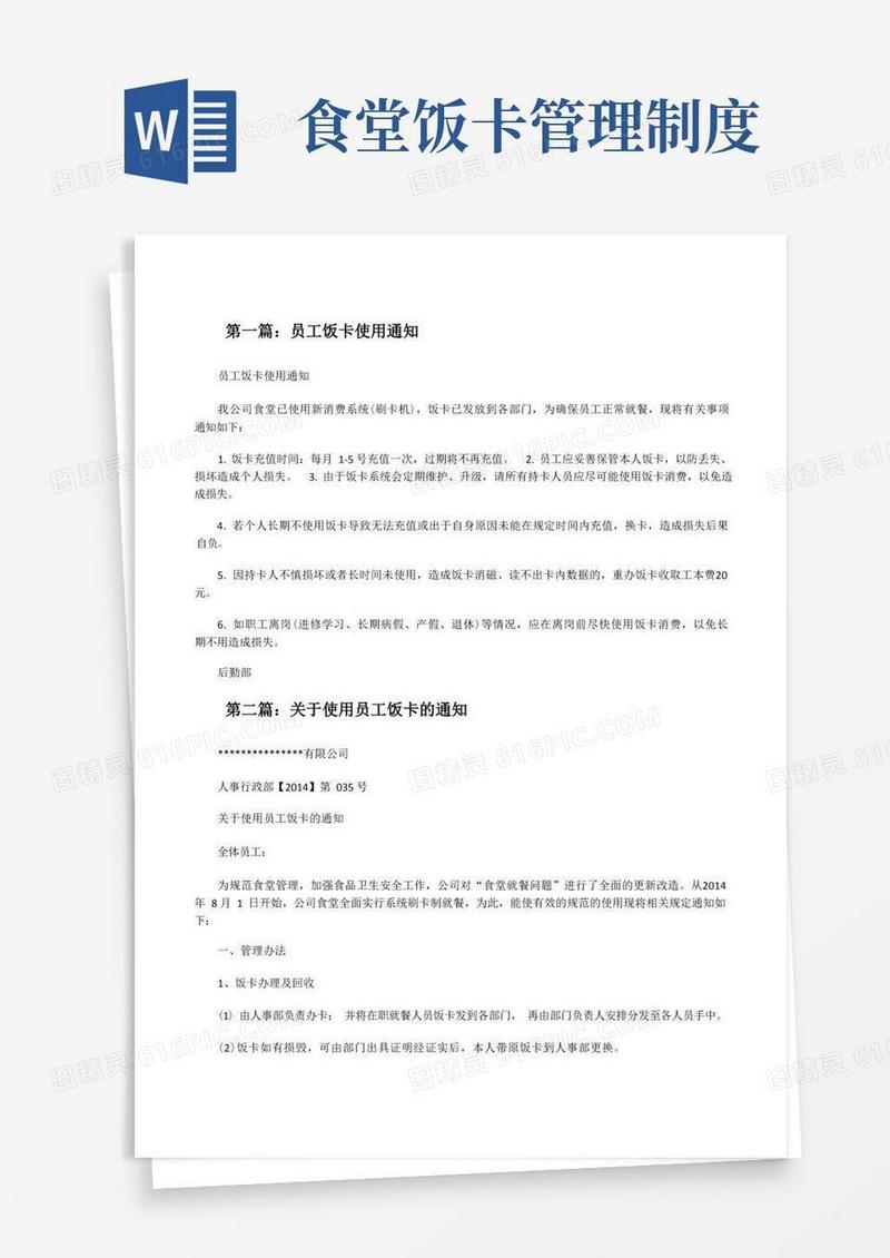 简易版员工饭卡使用通知(共5篇)[修改版]