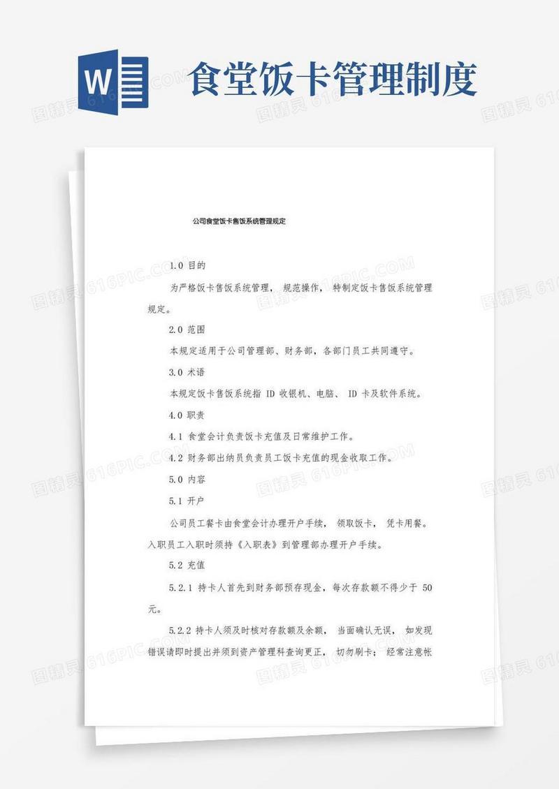 简易版公司食堂饭卡售饭系统管理规定