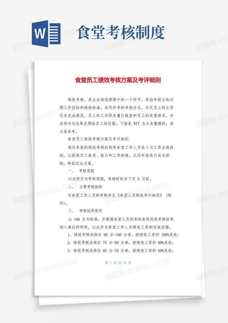 实用的食堂员工绩效考核方案及考评细则