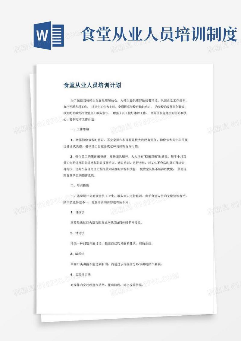 通用版食堂从业人员培训计划