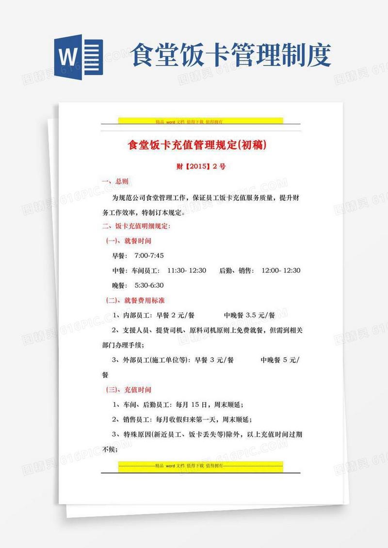 简易版食堂饭卡充值管理规定