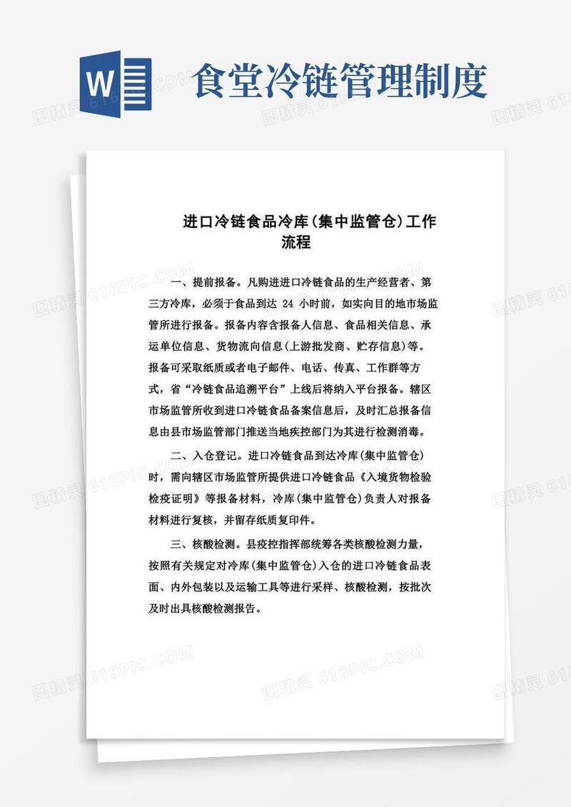 简易版冷链食品企业设备管理制度合集
