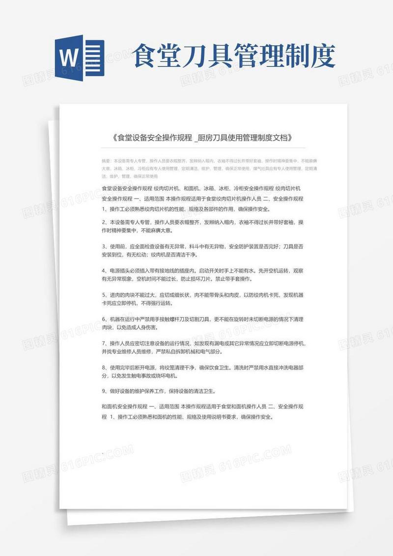 简易版食堂设备安全操作规程_厨房刀具使用管理制度文档