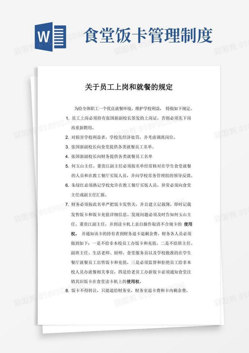 大气版关于食堂就餐饭卡的使用规定