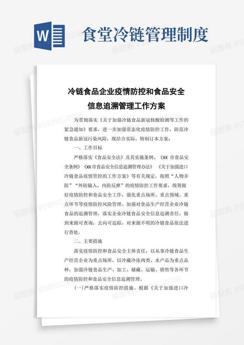 简洁的冷链食品企业疫情防控和食品安全信息追溯管理工作方案