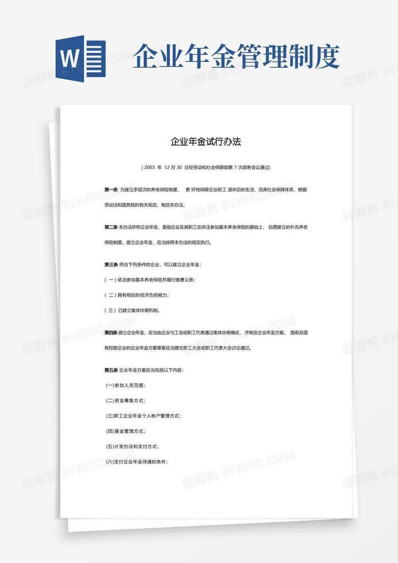 方便的企业年金实行办法