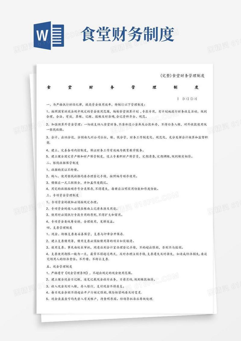 通用版(完整)食堂财务管理制度