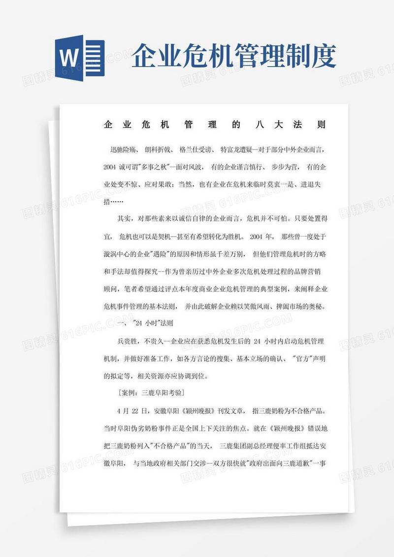 通用版企业危机管理的八大法则