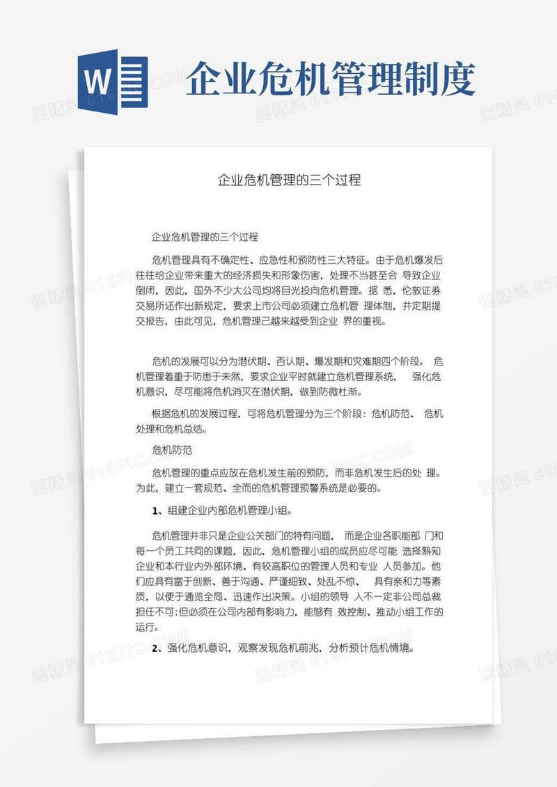 简洁的企业危机管理的三个过程