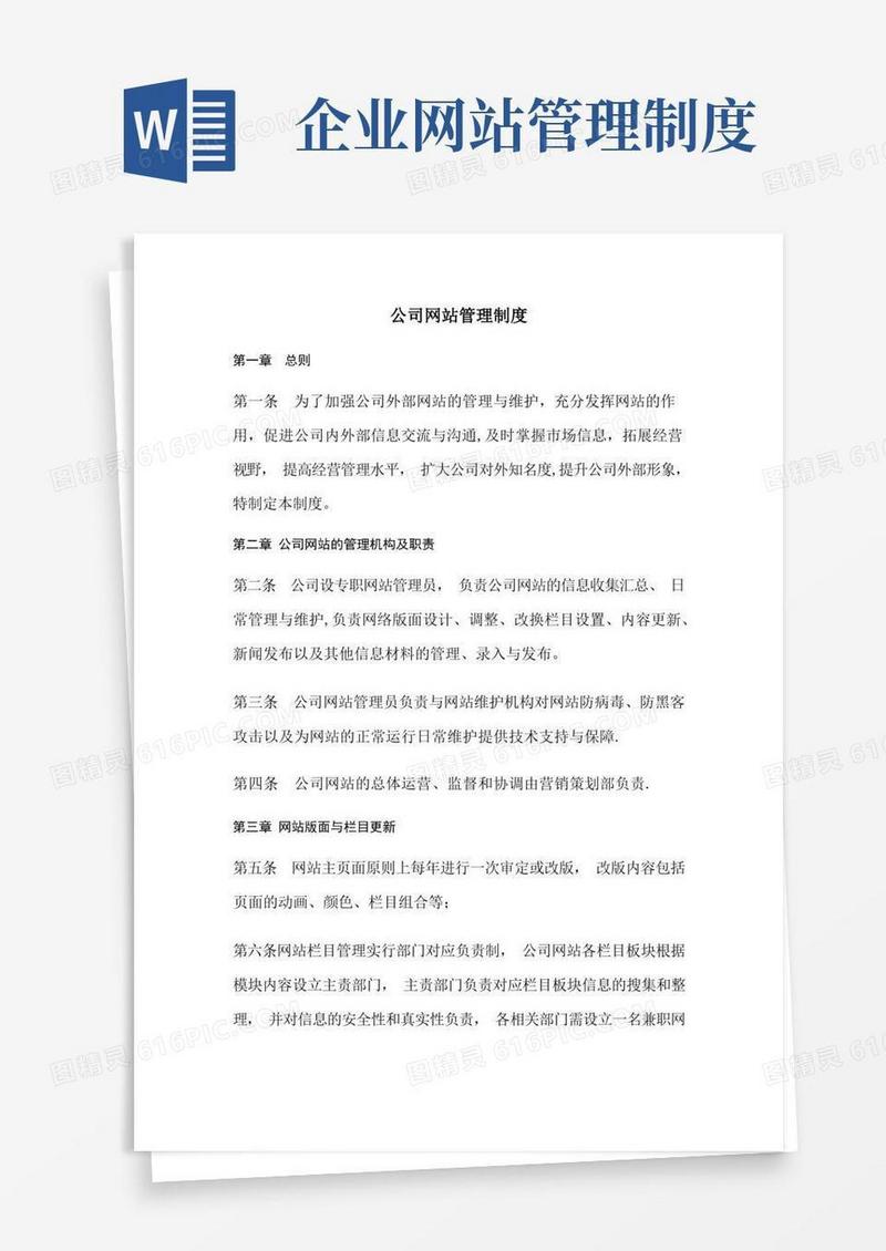 简易版公司网站管理制度