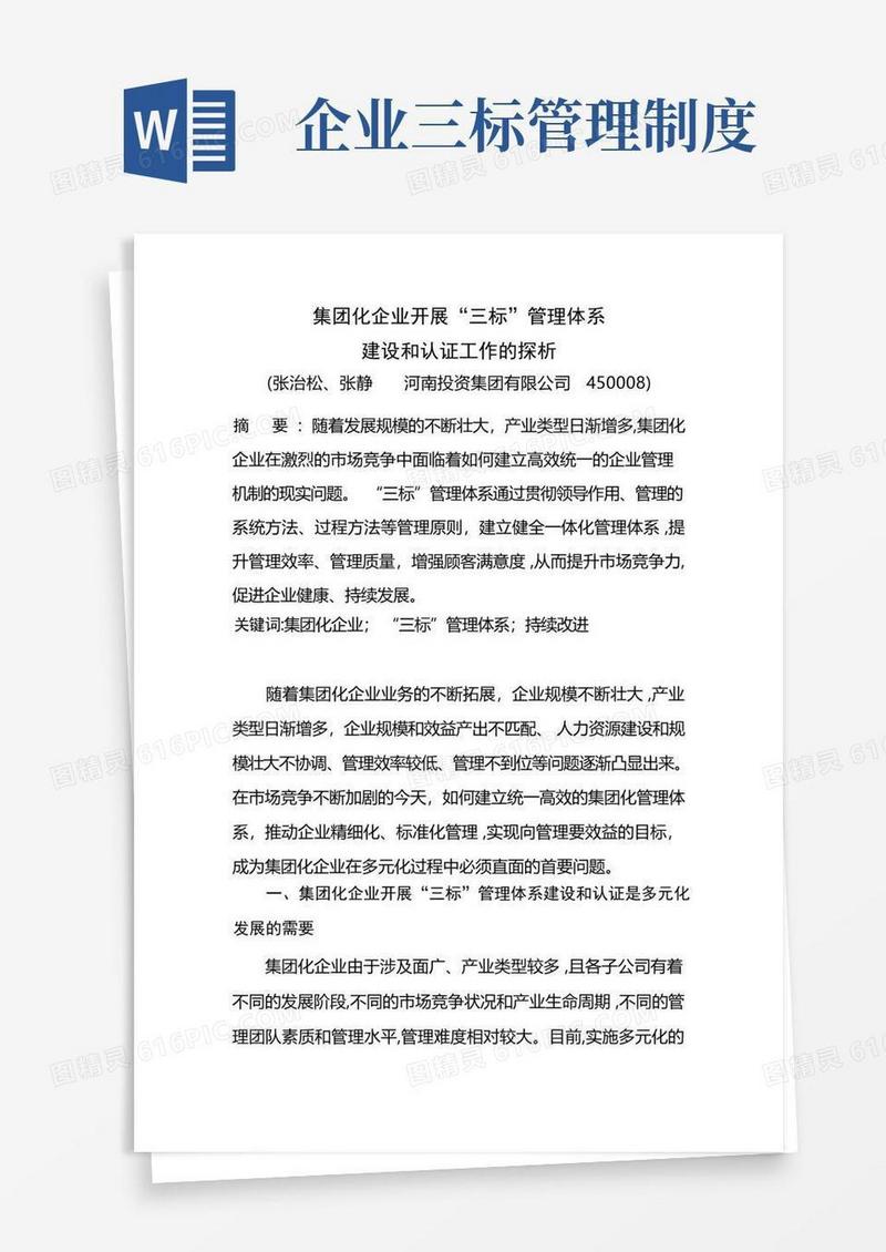 大气版集团化企业开展“三标”管理体系建设和认证工作的探析