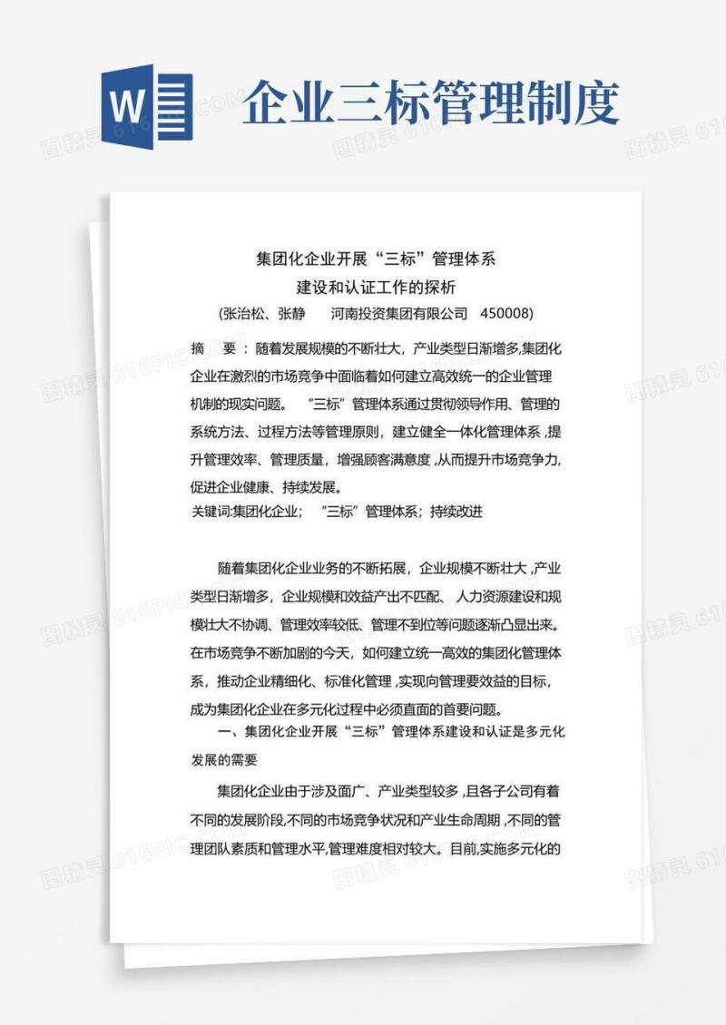 大气版集团化企业开展“三标”管理体系建设和认证工作的探析