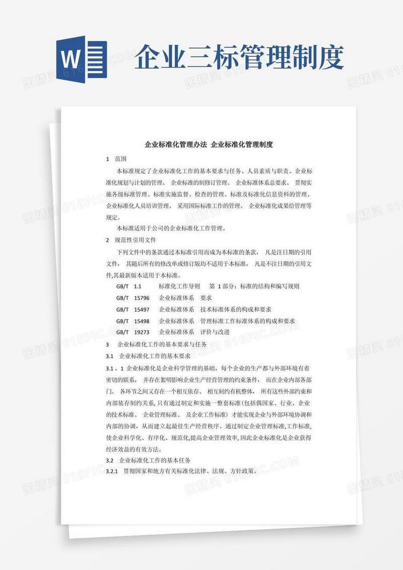 简洁的企业标准化管理办法企业标准化管理制度