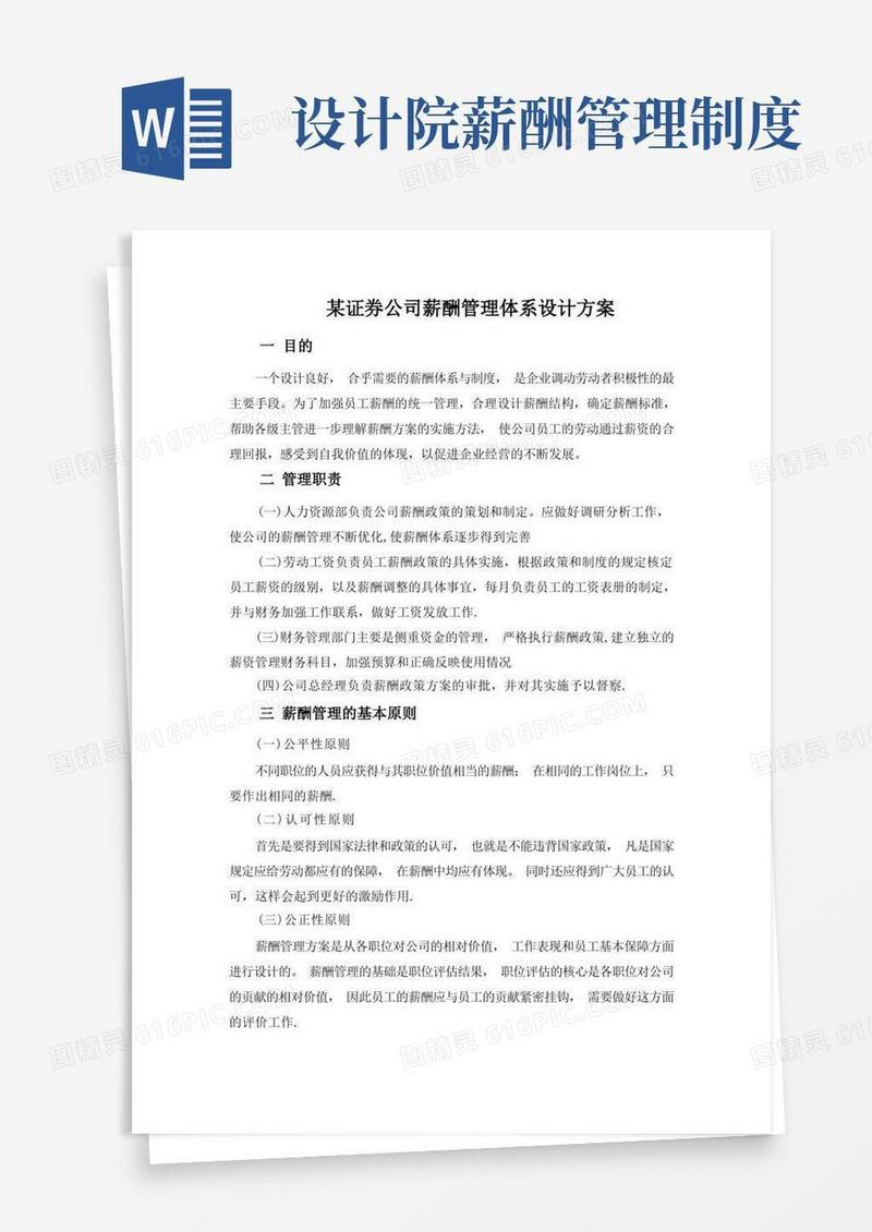 简易版某公司薪酬管理体系设计方案