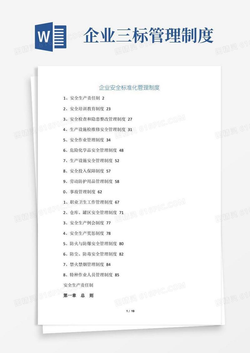 方便的企业安全标准化管理制度