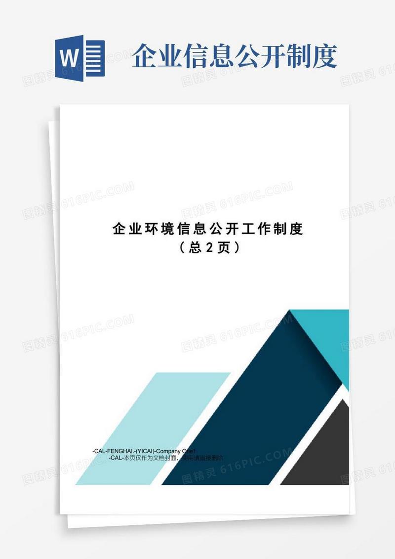 方便的企业环境信息公开工作制度