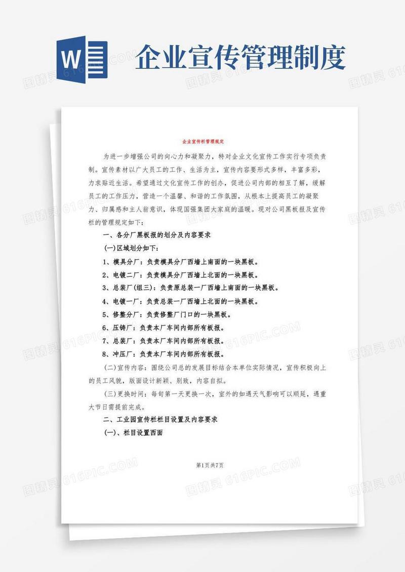 方便的企业宣传栏管理规定(2篇)