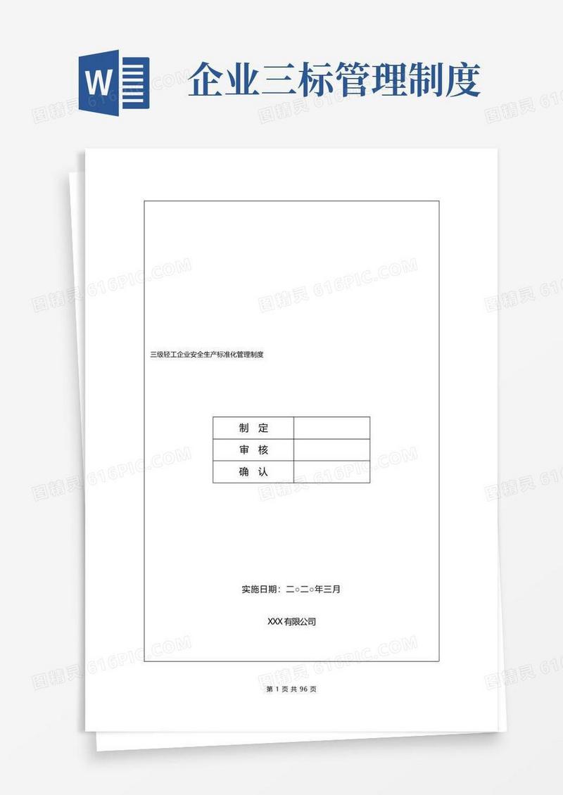 简洁的三级轻工企业安全生产标准化管理制度