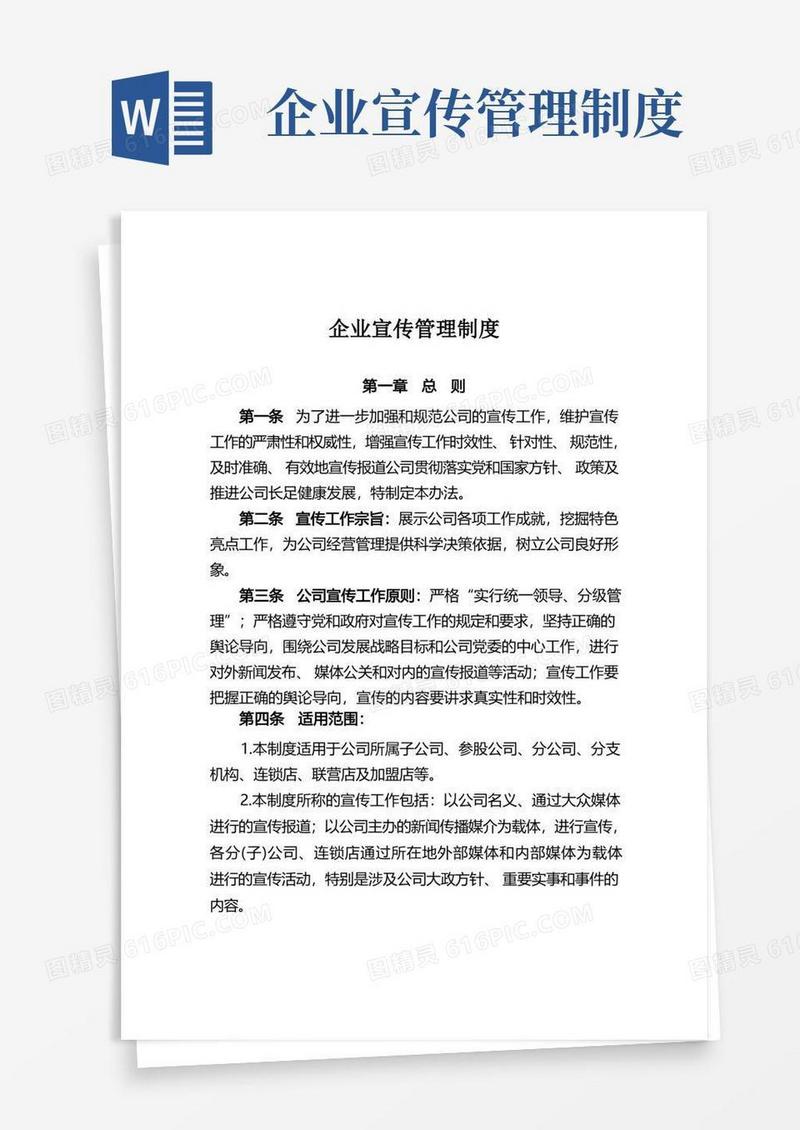 通用版企业宣传管理制度
