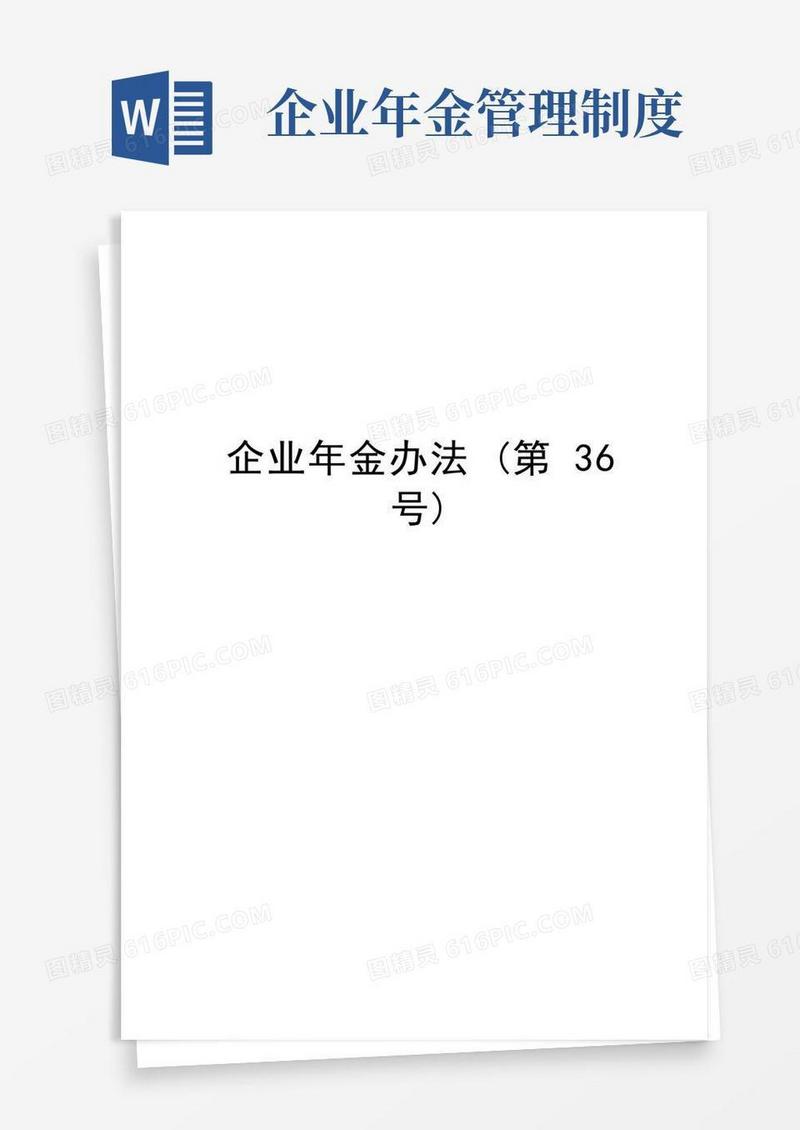 好用的企业年金办法(第36号)