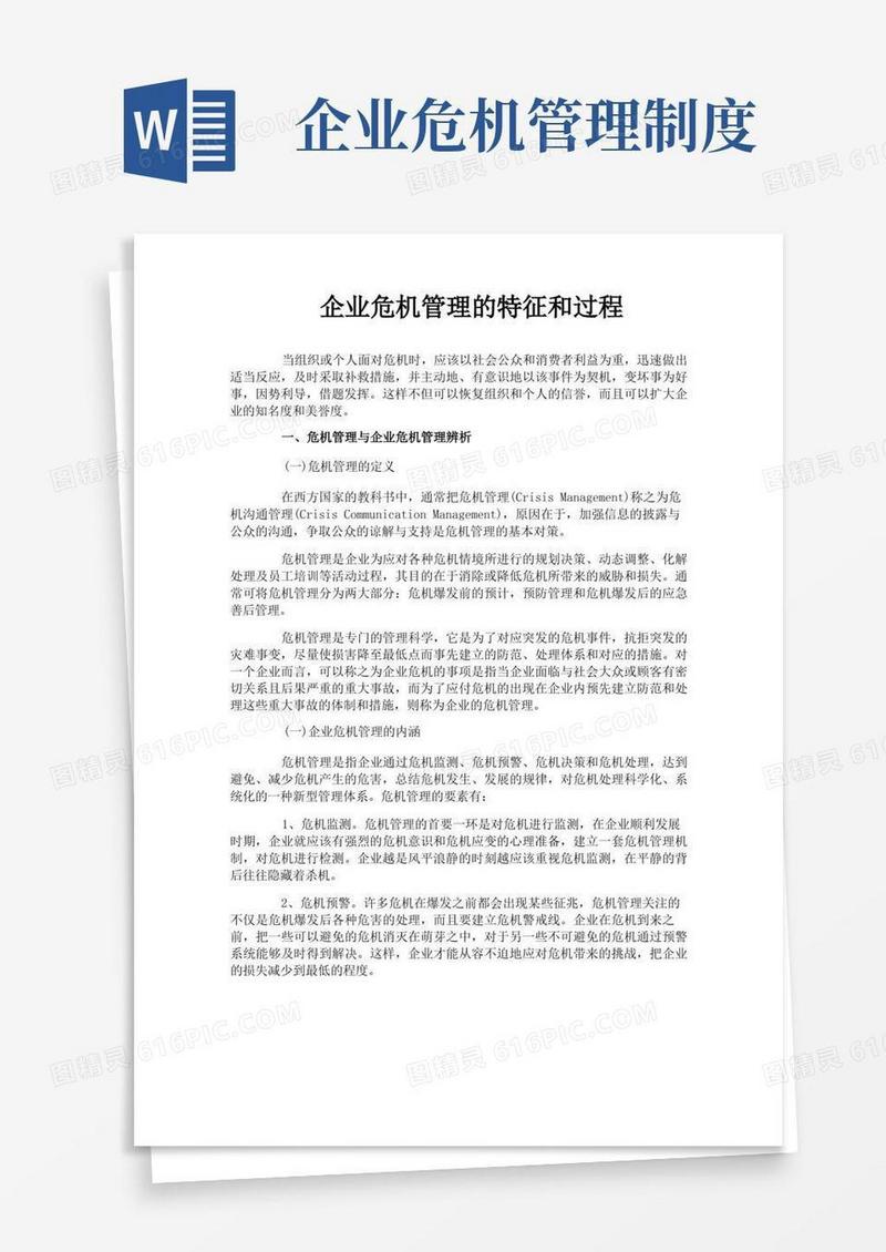 简易版企业危机管理的特征和过程
