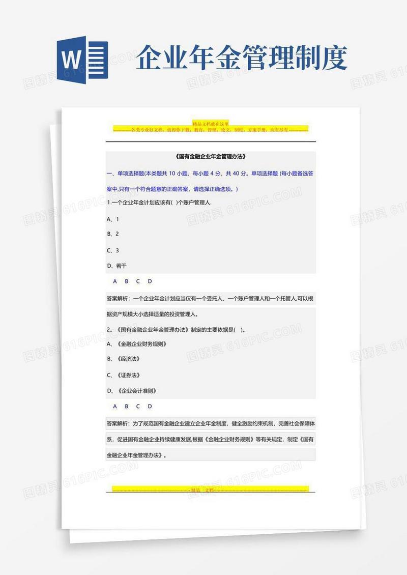 好用的国有金融企业年金管理办法