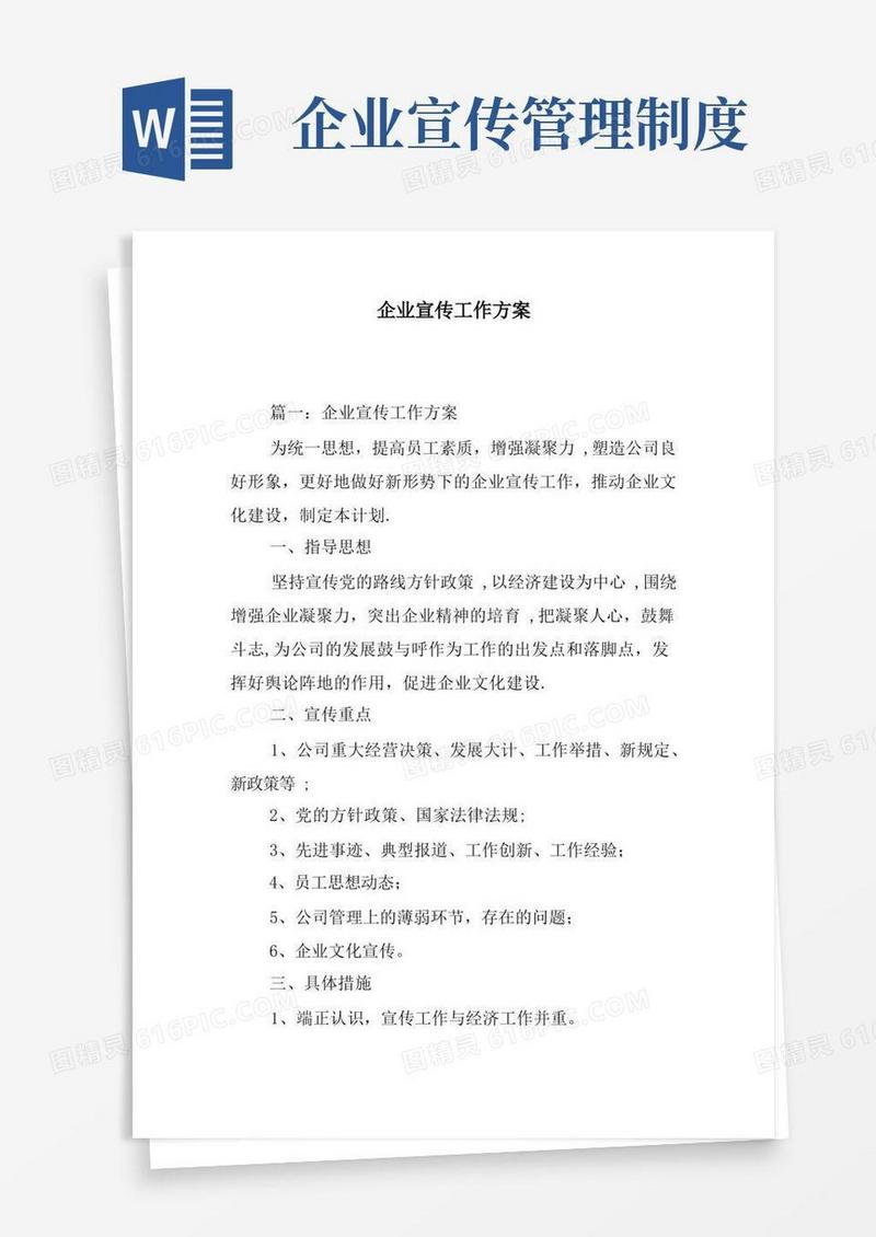 简易版企业宣传工作方案