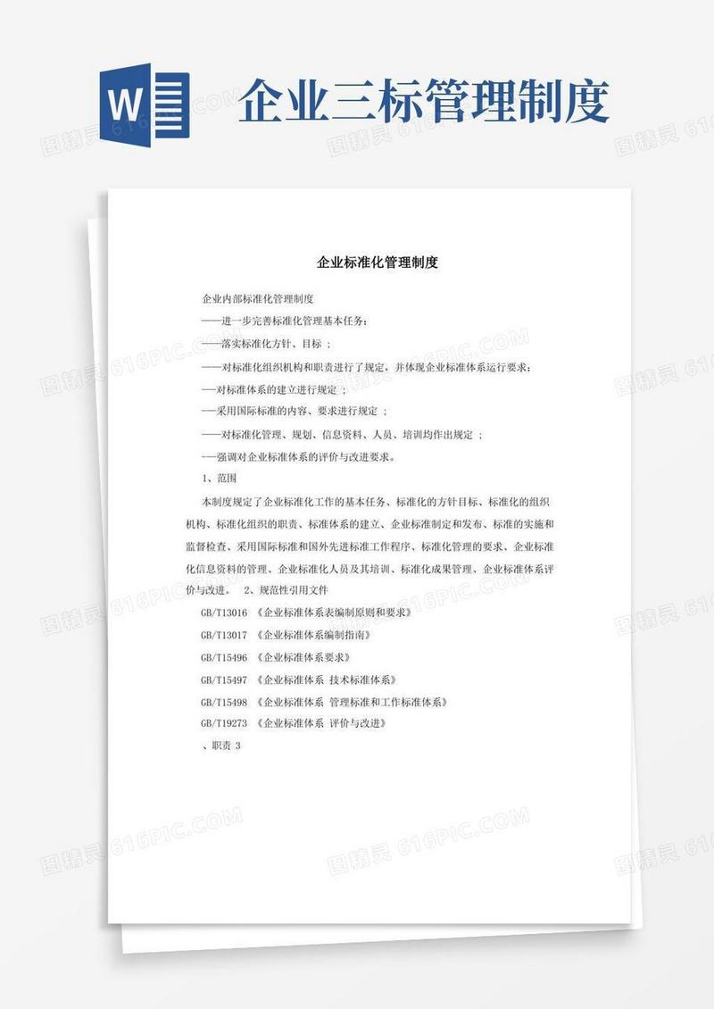 方便的企业标准化管理制度