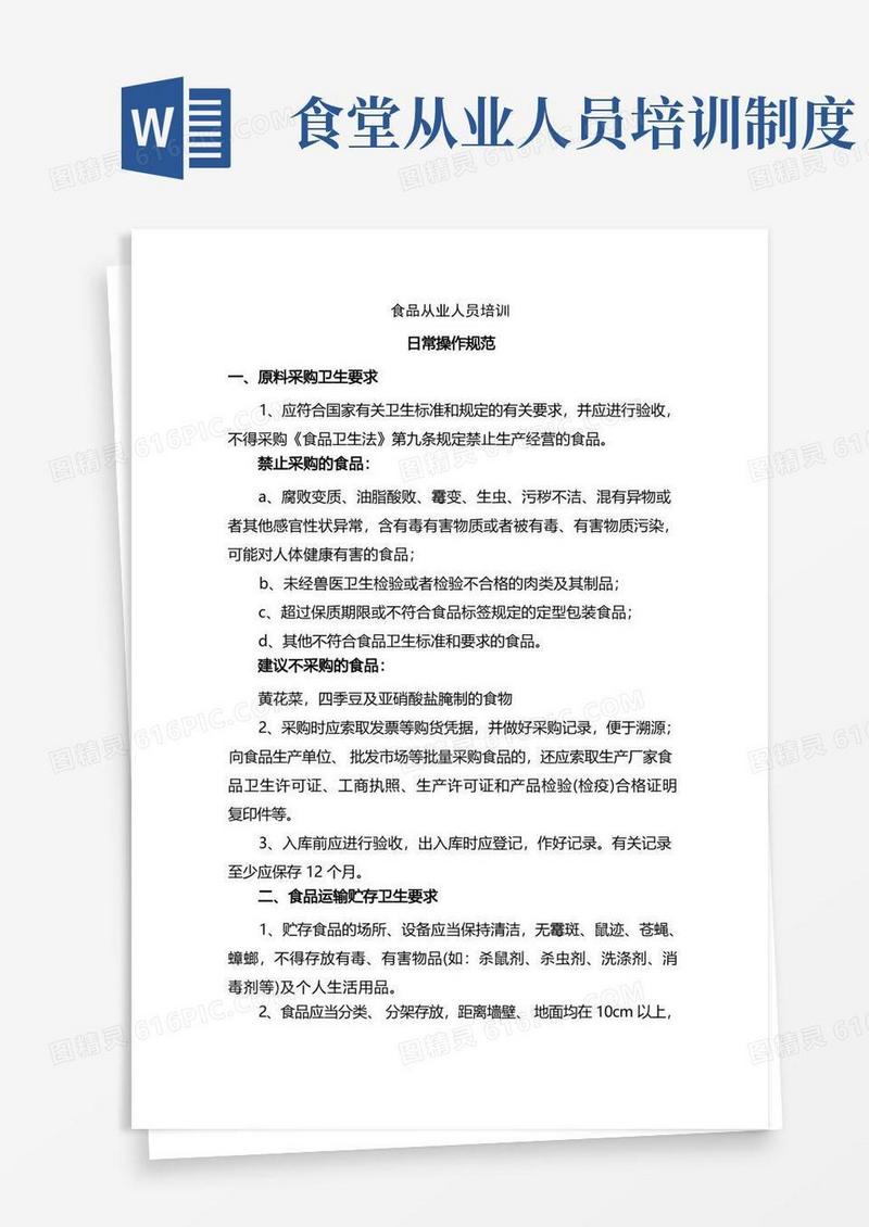 简易版食堂从业人员培训资料