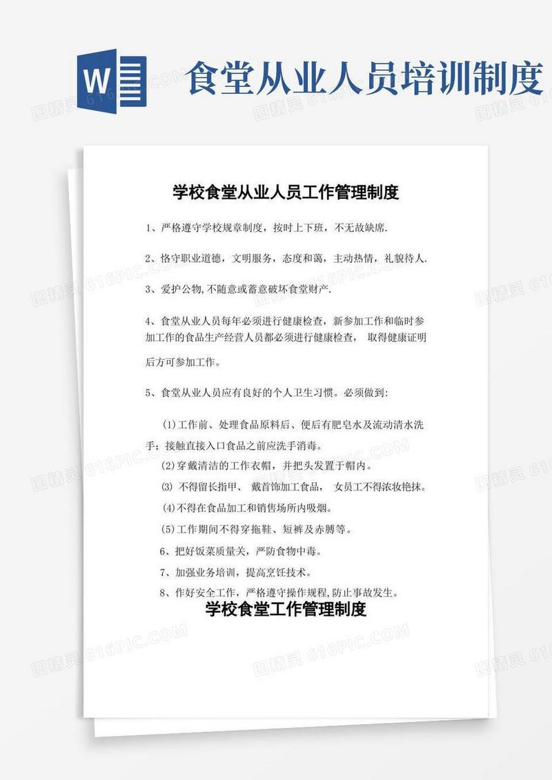 好用的学校食堂从业人员工作管理制度