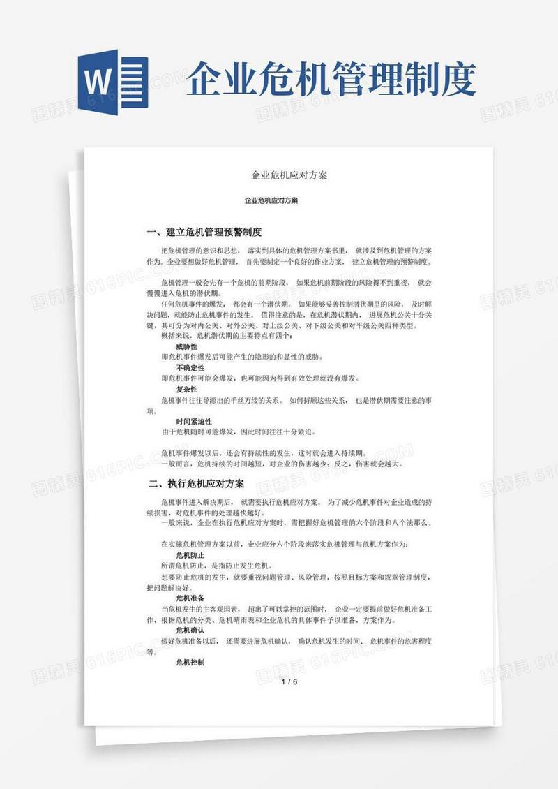 简洁的企业危机应对计划