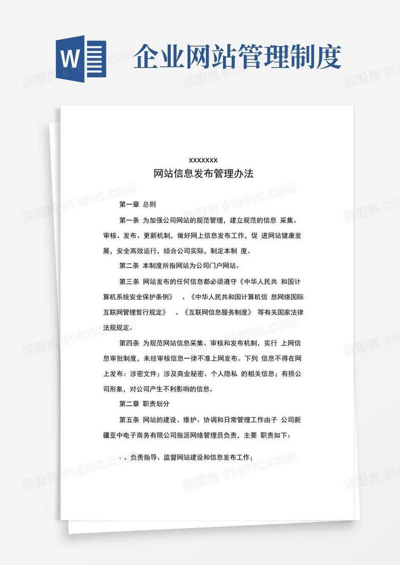 简易版企业网站管理办法