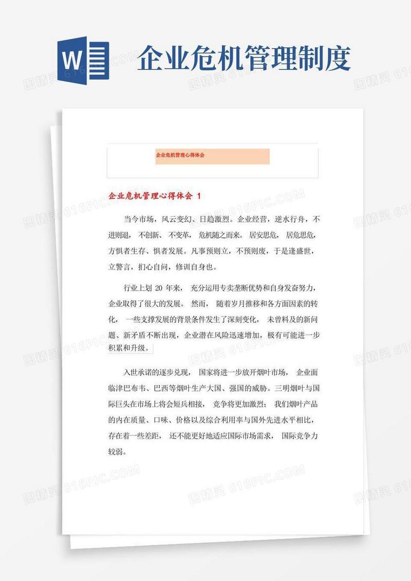 简易版企业危机管理心得体会