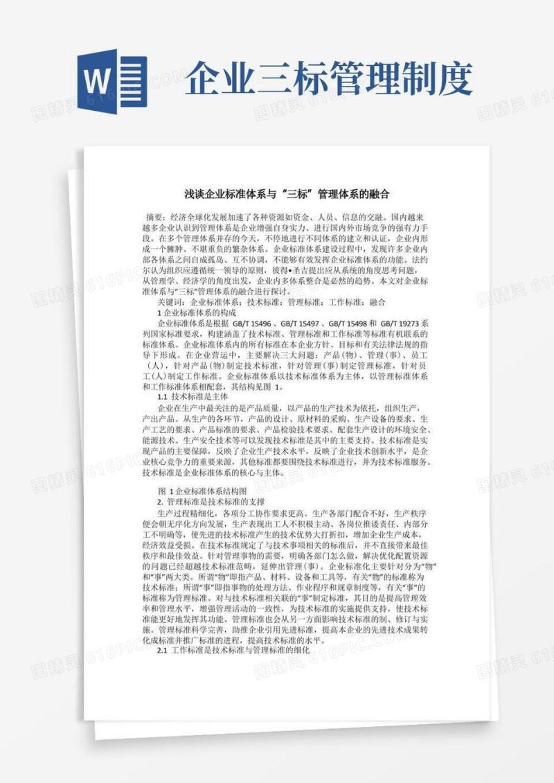 大气版浅谈企业标准体系与“三标”管理体系的融合
