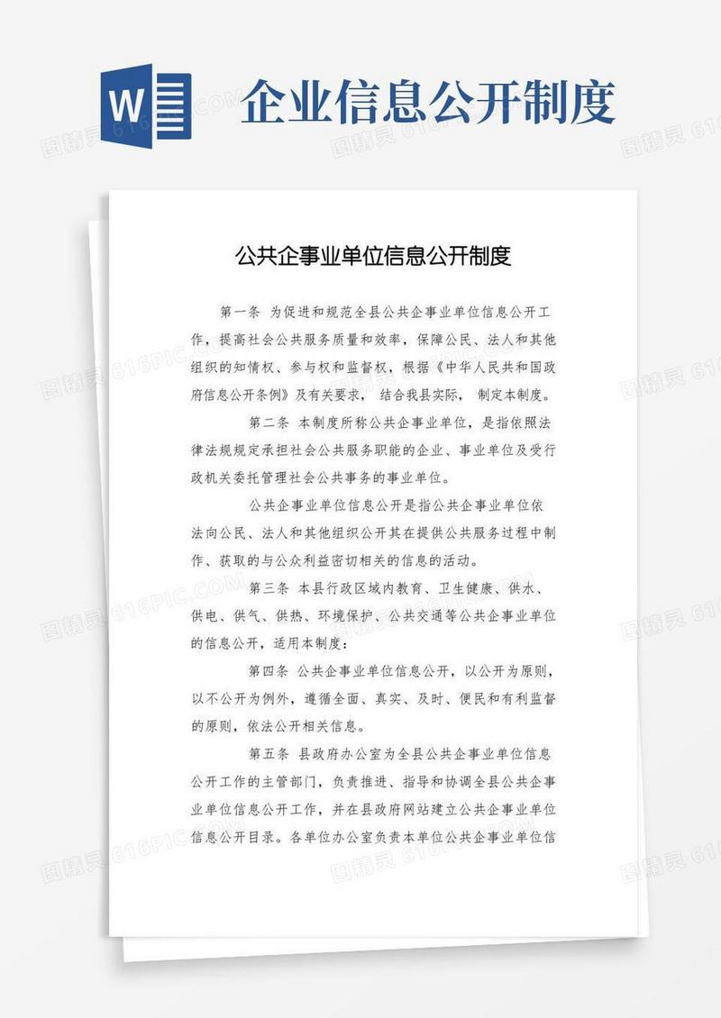 简洁的公共企事业单位信息公开制度