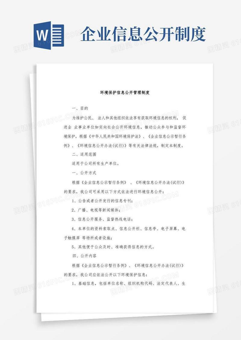 简洁的环境保护信息公开管理制度