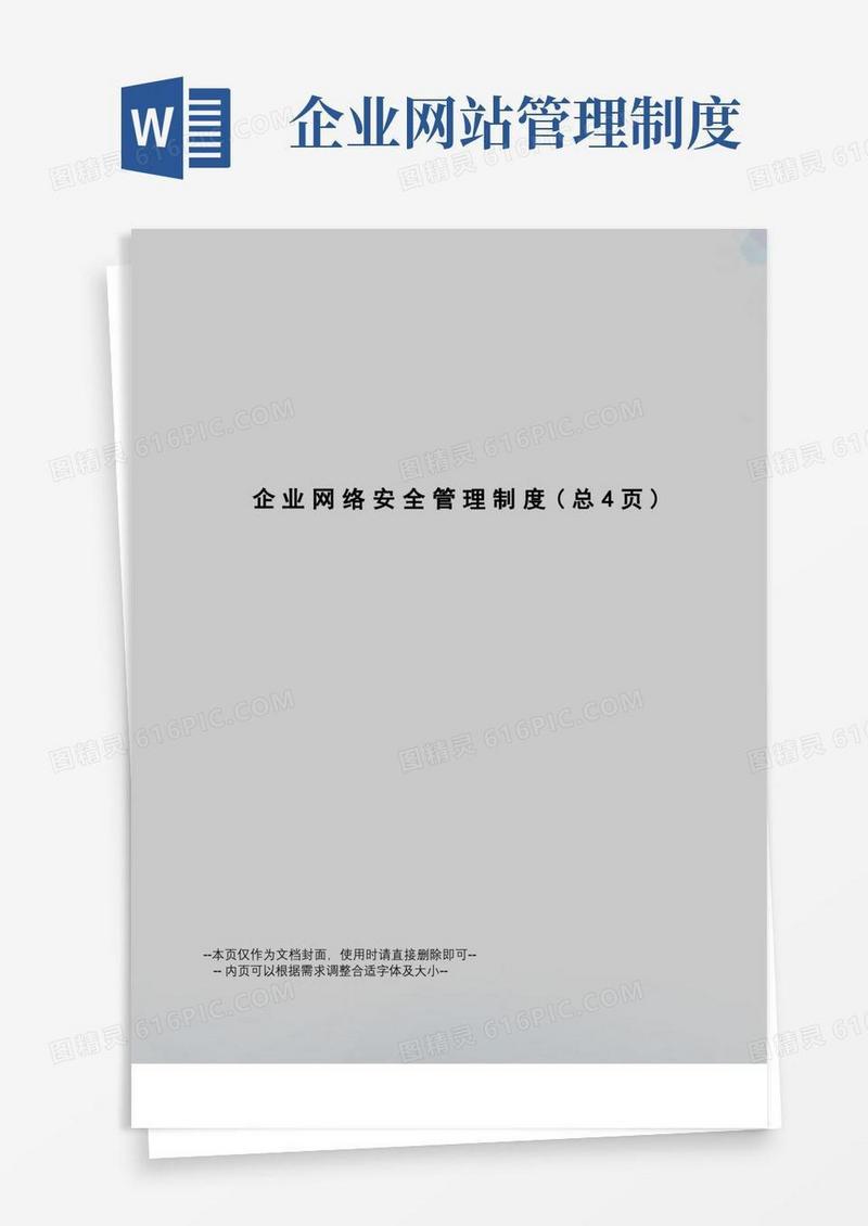 大气版企业网络安全管理制度