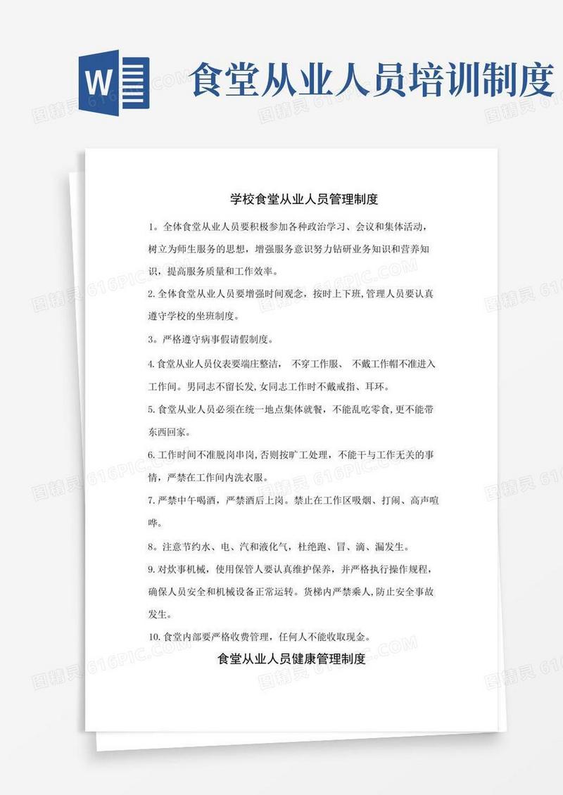 方便的学校食堂从业人员管理制度